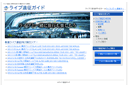 ライブ遠征ガイド
